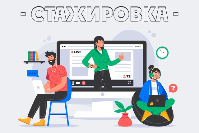 Стажировка преподавателей